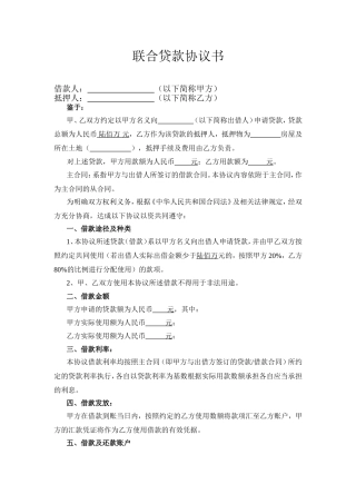 联合贷款协议书