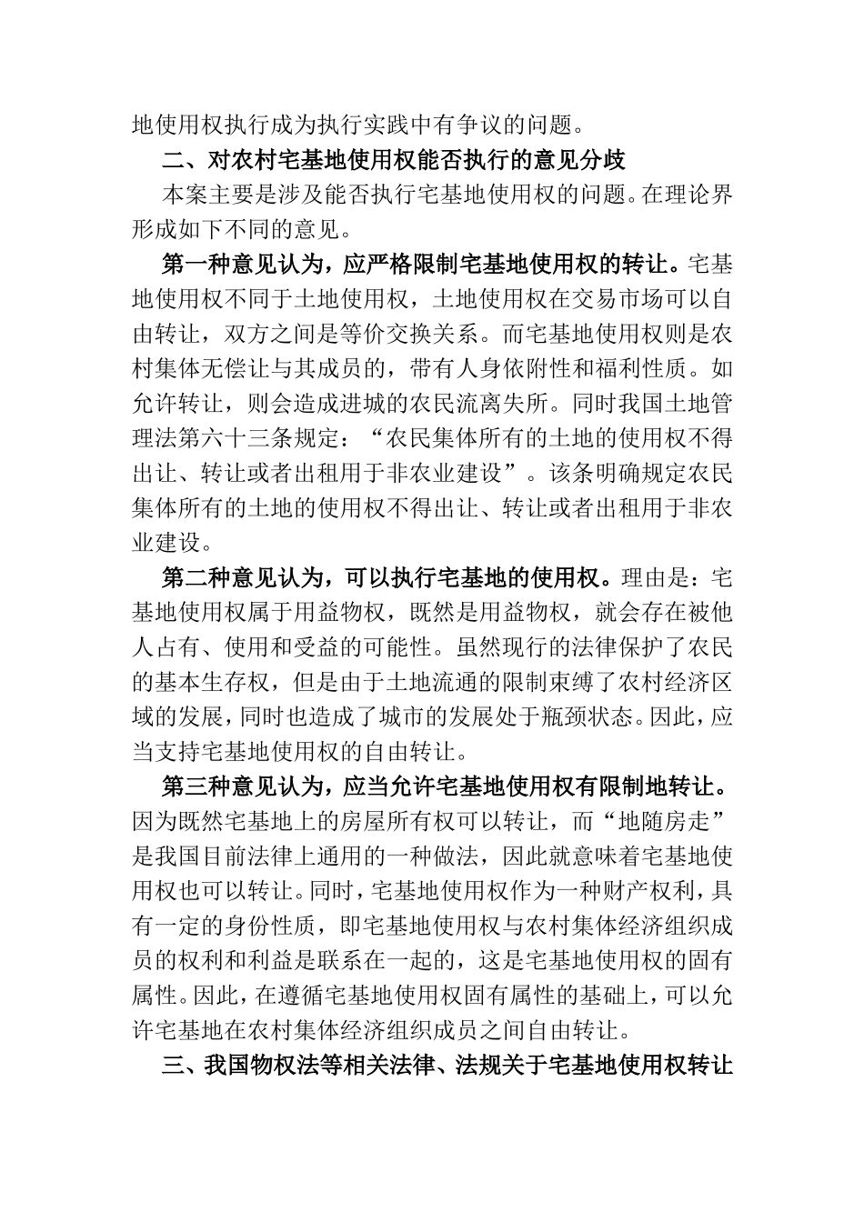 关于农村宅基地使用权的执行和使用_第2页