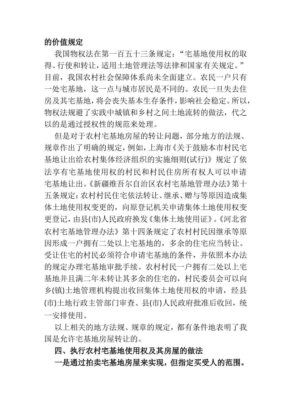 关于农村宅基地使用权的执行和使用_第3页