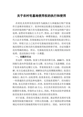 关于农村宅基地使用权的执行和使用