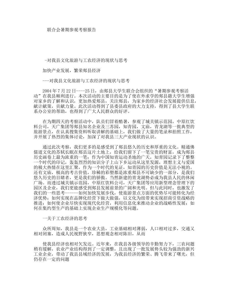 联合会暑期参观考察报告_第1页