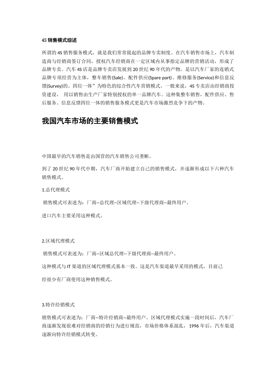 4S销售模式综述_第1页