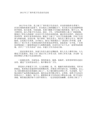 年工厂的年度卫生活动月总结