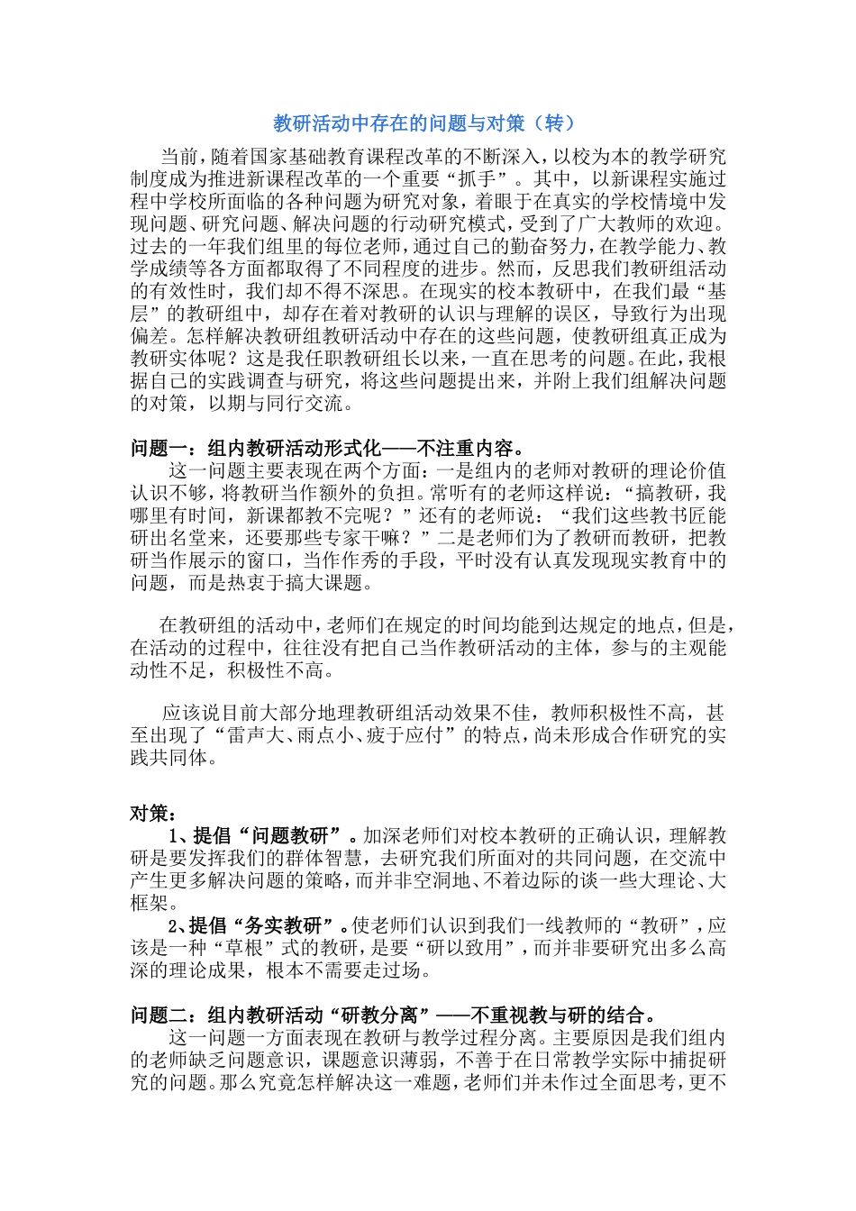 教研活动中存在的问题与对策（转）_第1页