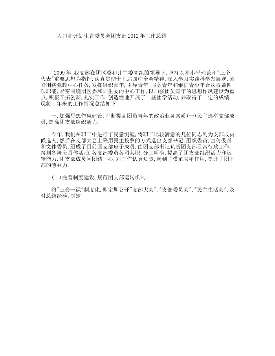 人口和计划生育委员会团支部2012年工作总结_第1页