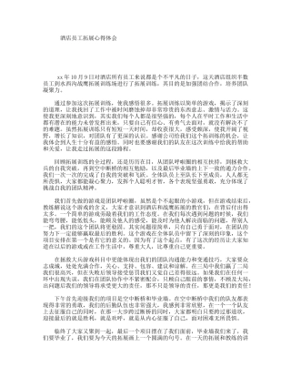 酒店员工拓展心得体会