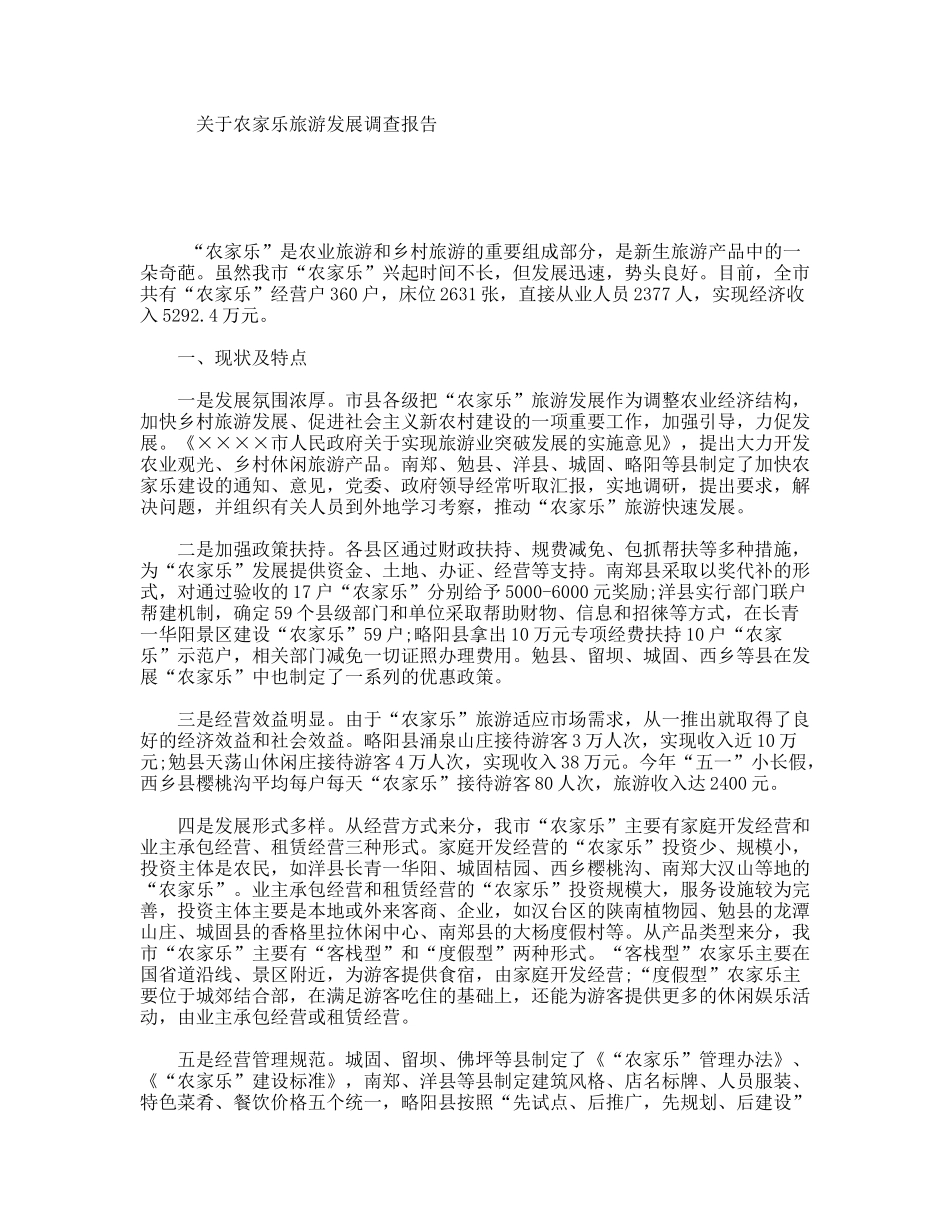 关于农家乐旅游发展调查报告_第1页