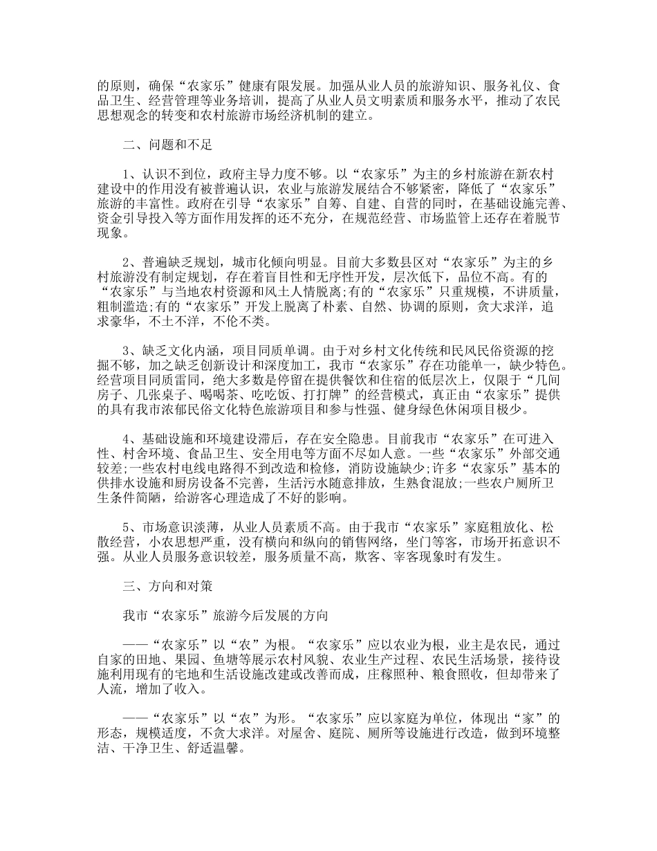 关于农家乐旅游发展调查报告_第2页