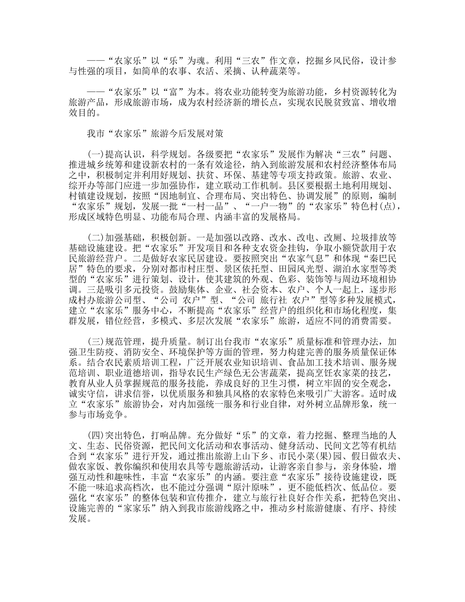 关于农家乐旅游发展调查报告_第3页