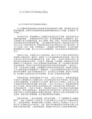 人口计生委学习科学发展观心得体会
