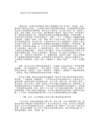 如何为干部干事业营造良好环境