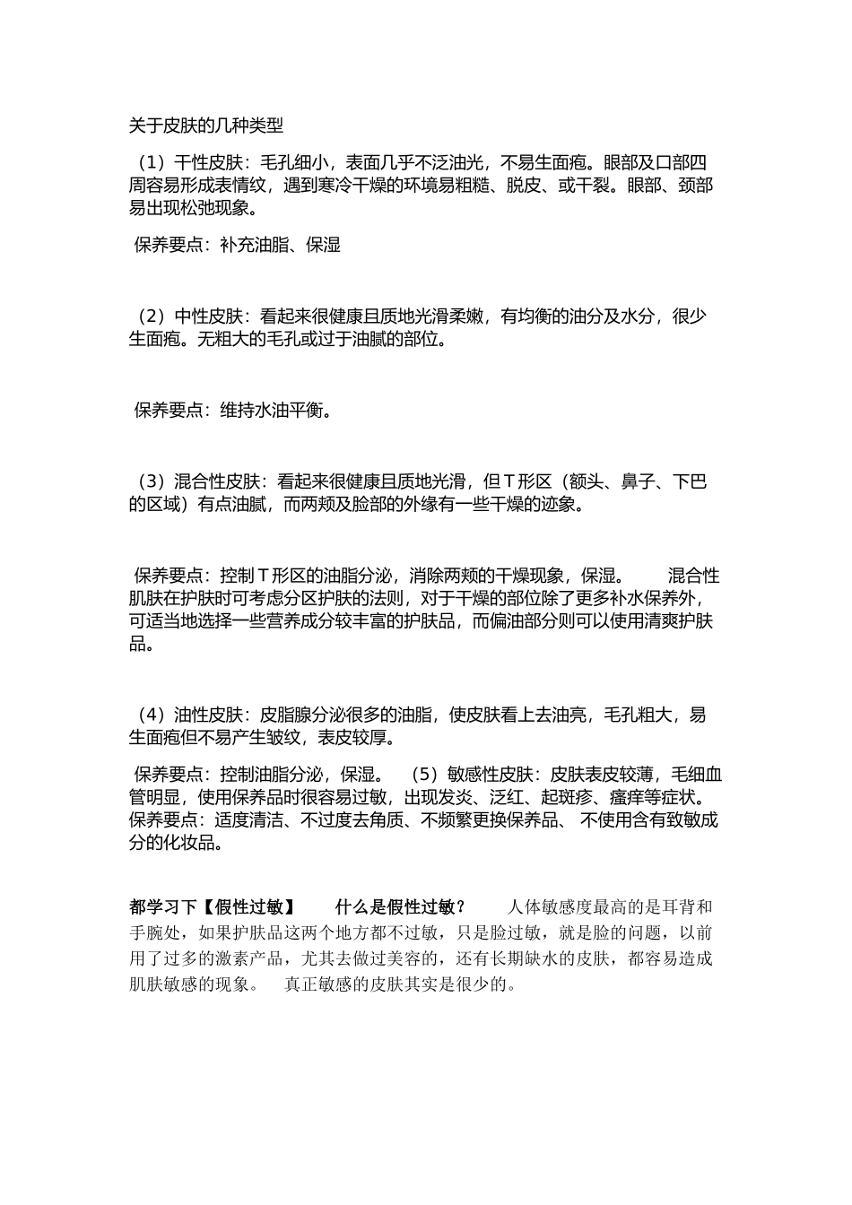 关于皮肤的几种类型_第1页