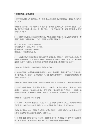 7个简短哲理小故事及感悟