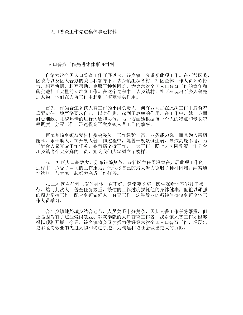 人口普查工作先进集体事迹材料_第1页