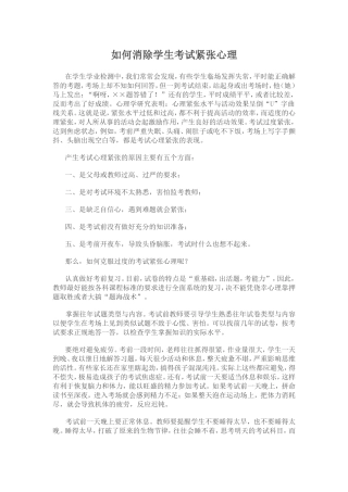 如何消除学生考试紧张心理
