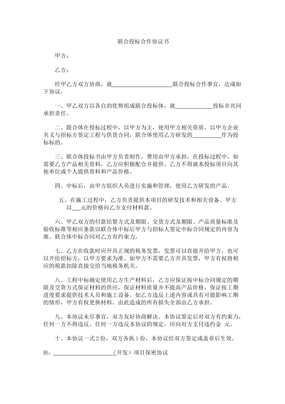 联合投标合作协议书_第1页