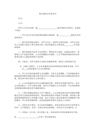 联合投标合作协议书