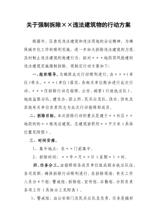 关于强制拆除××违法建筑物的行动方案