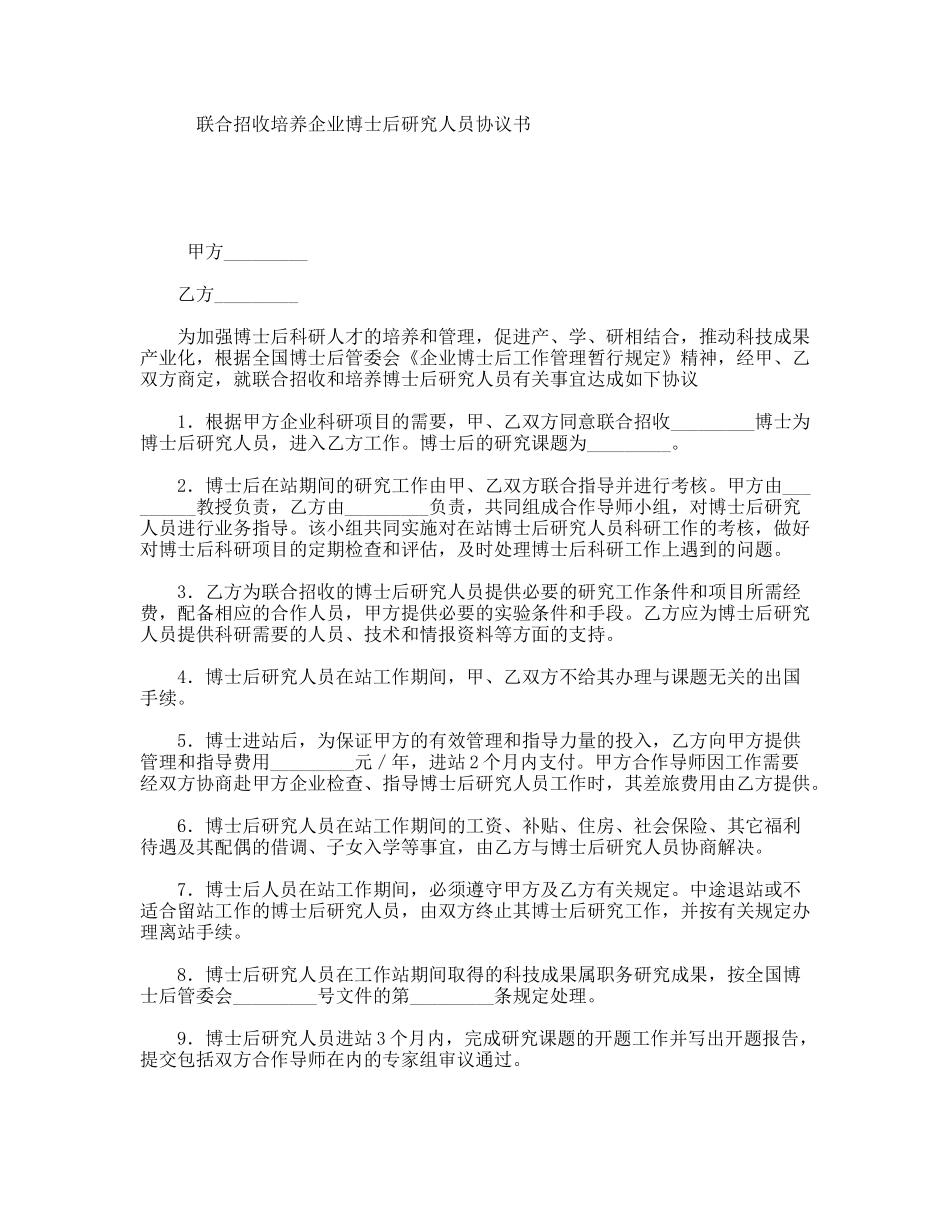 联合招收培养企业博士后研究人员协议书_第1页