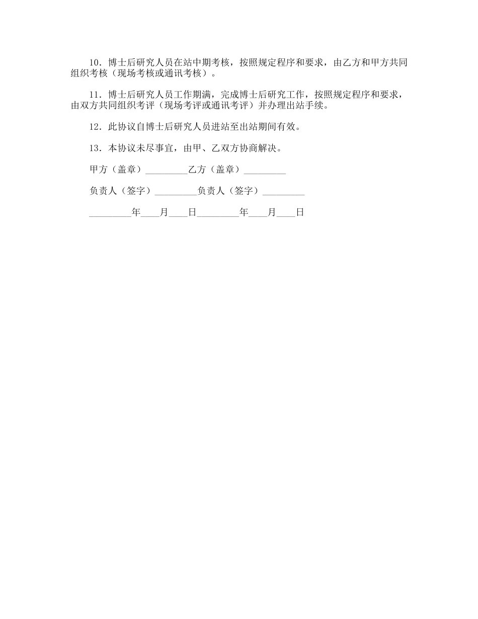 联合招收培养企业博士后研究人员协议书_第2页