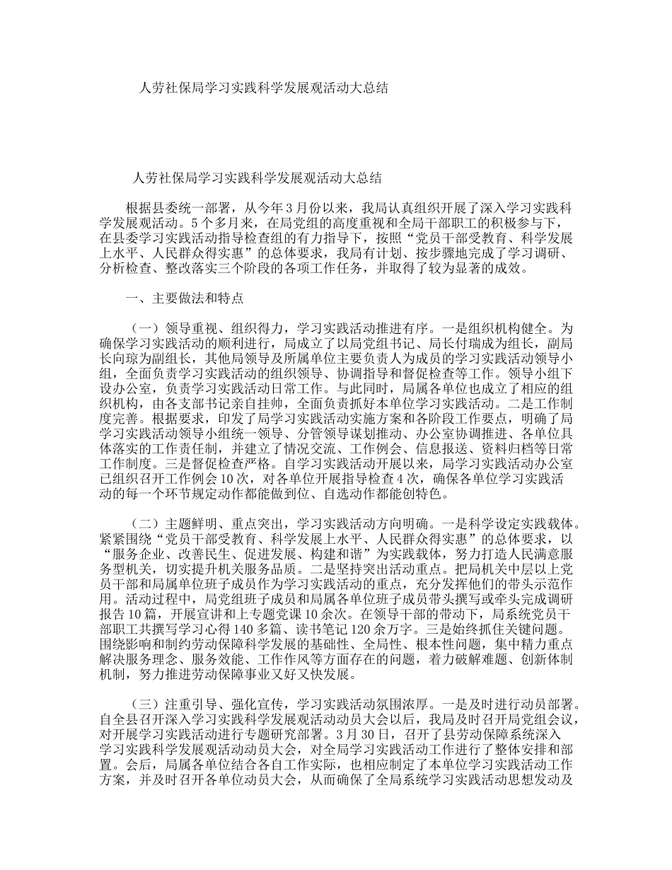 人劳社保局学习实践科学发展观活动大总结_第1页