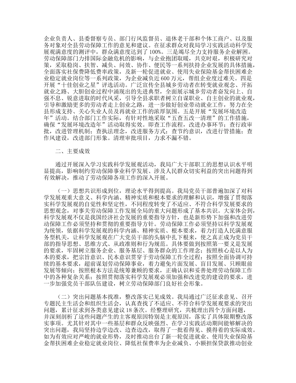 人劳社保局学习实践科学发展观活动大总结_第3页