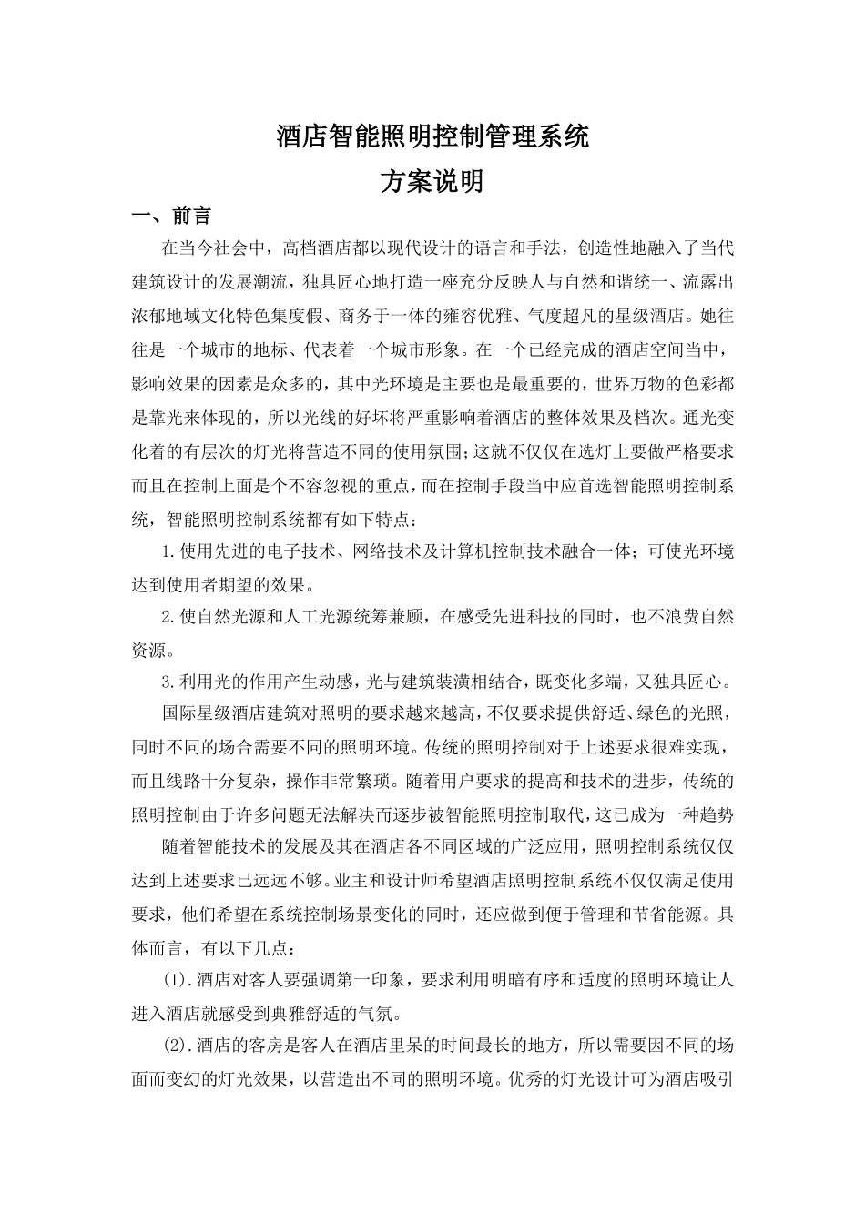酒店智能照明控制管理系统_第1页