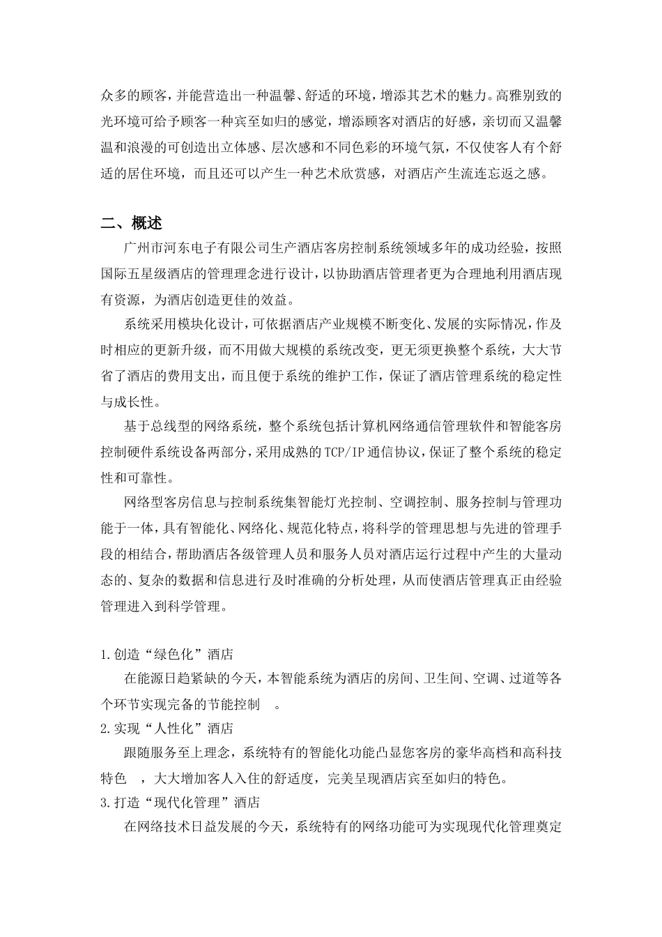 酒店智能照明控制管理系统_第2页