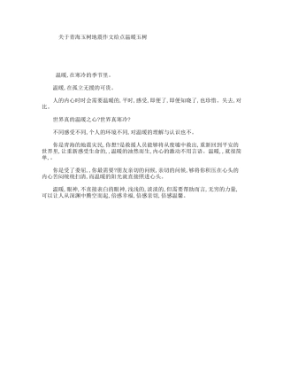 关于青海玉树地震作文给点温暖玉树