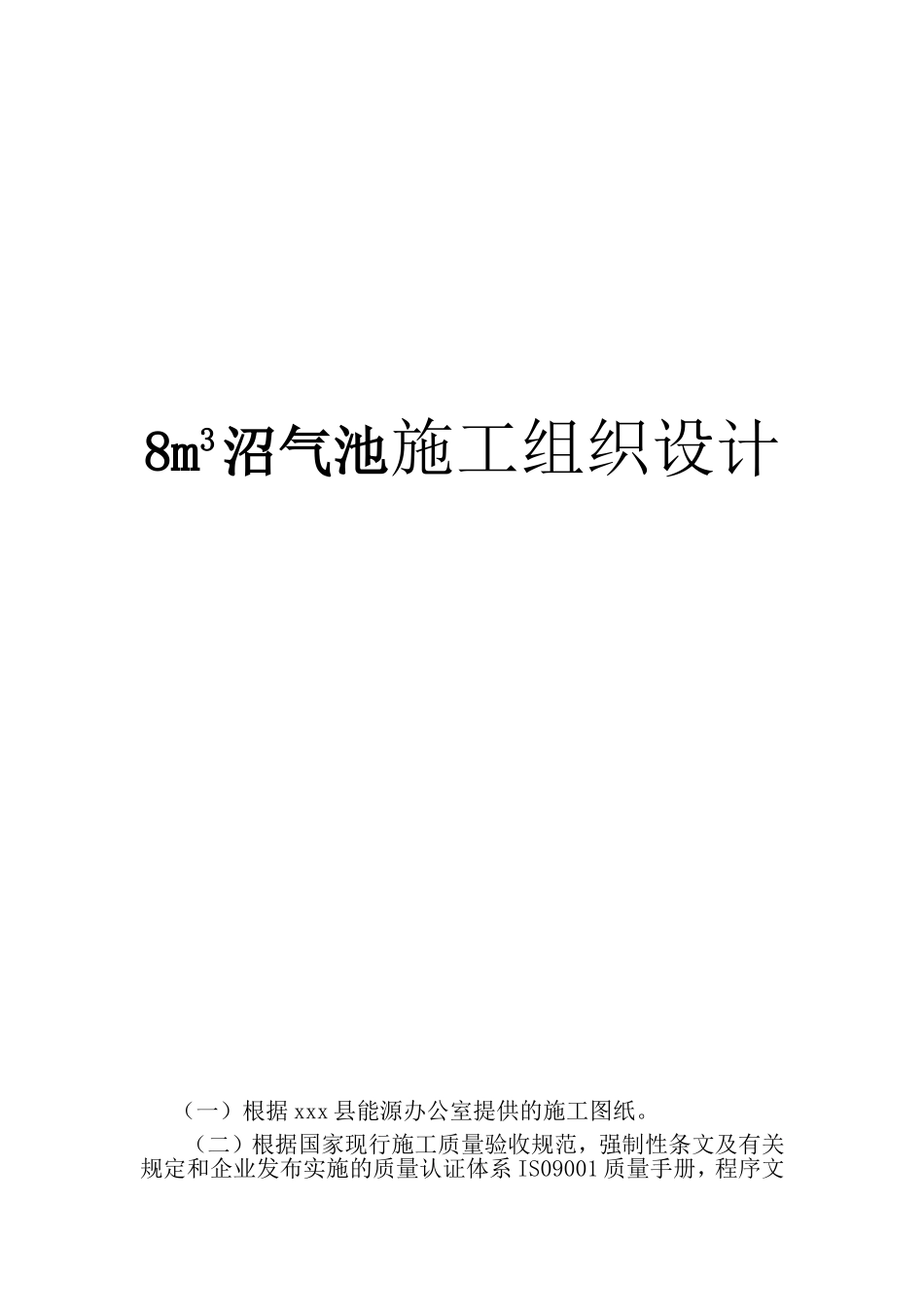 8m3沼气池施工组织设计_第1页