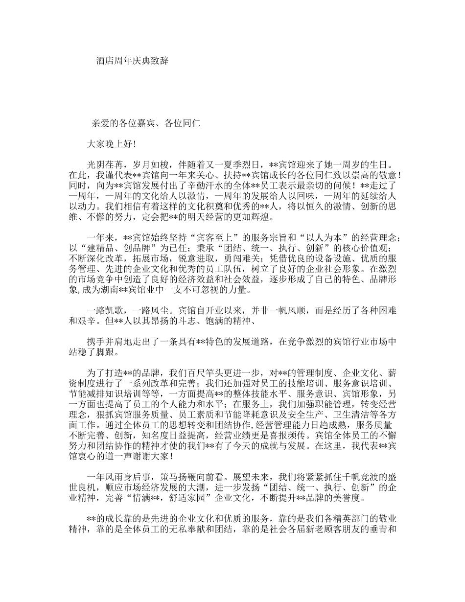酒店周年庆典致辞_第1页