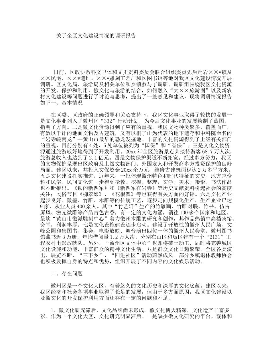 关于全区文化建设情况的调研报告_第1页