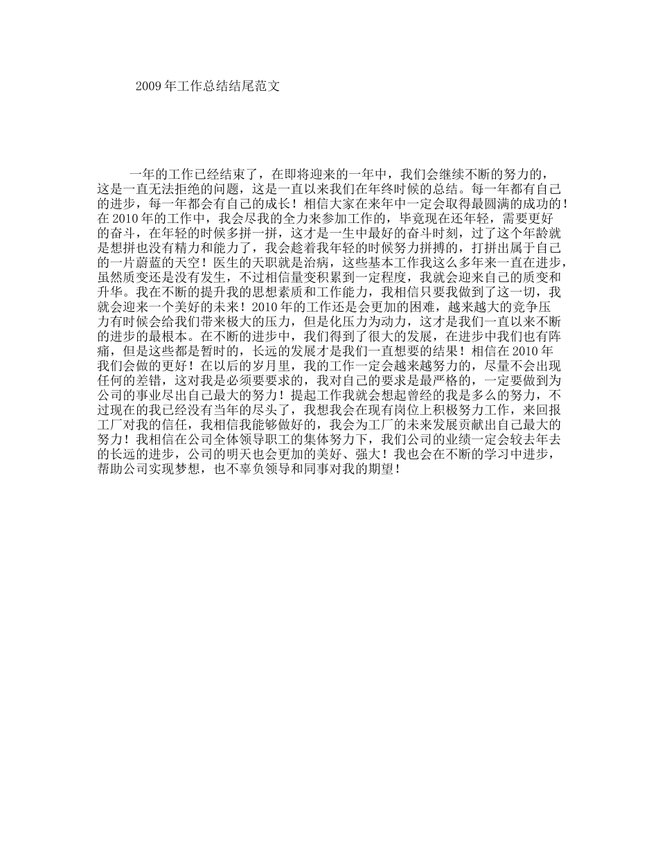 年工作总结结尾范文_第1页