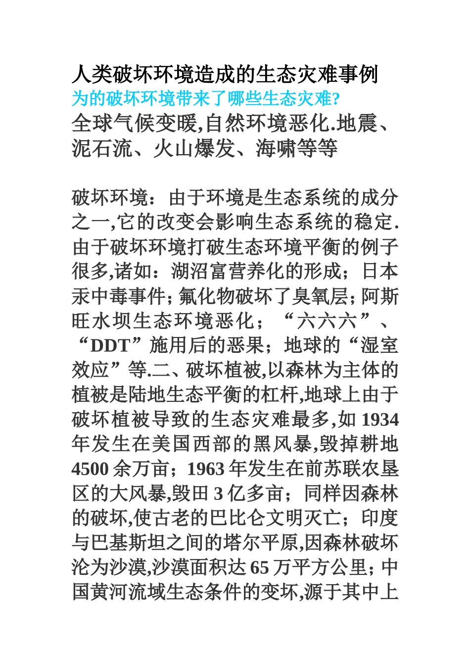 人类破坏环境造成的生态灾难事例_第1页
