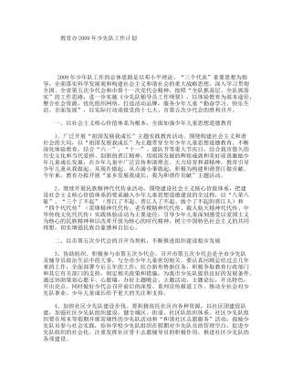 教育办2009年少先队工作计划