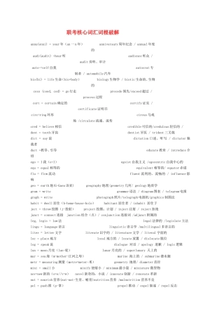 联考核心词汇词根破解