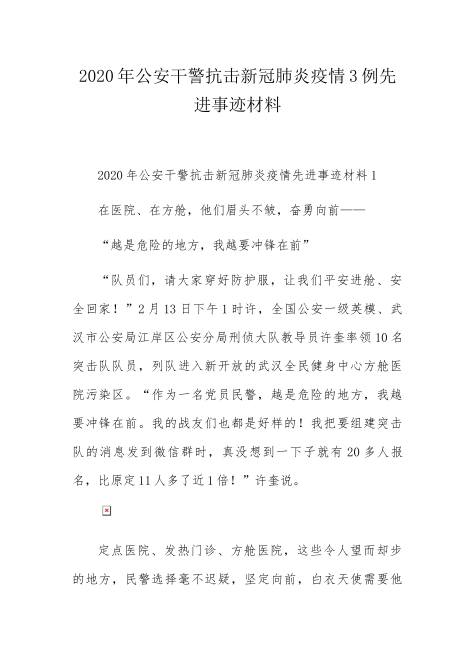 年公安干警抗击新冠肺炎疫情3例先进事迹材料_第1页