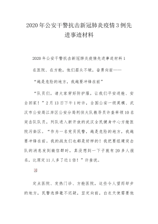 年公安干警抗击新冠肺炎疫情3例先进事迹材料