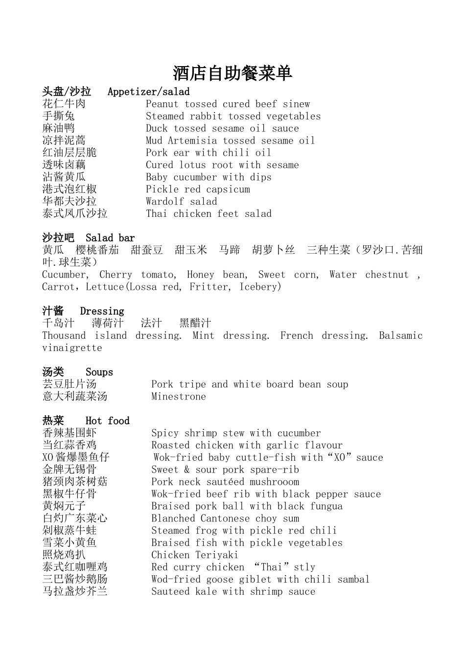 酒店自助餐菜单_第1页