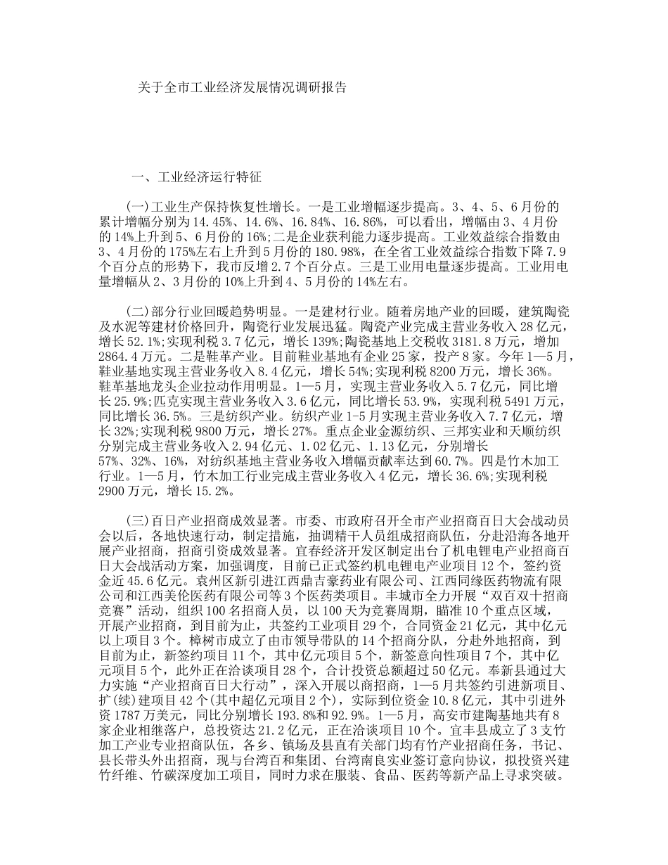 关于全市工业经济发展情况调研报告_第1页