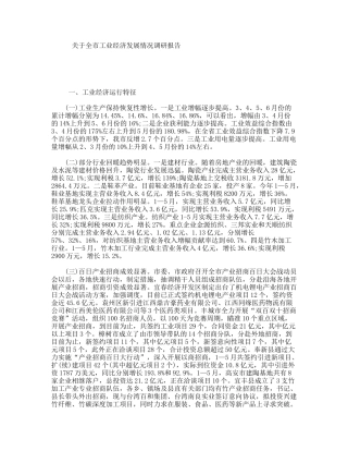 关于全市工业经济发展情况调研报告