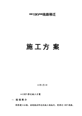 10KV线路移迁施工方案设计