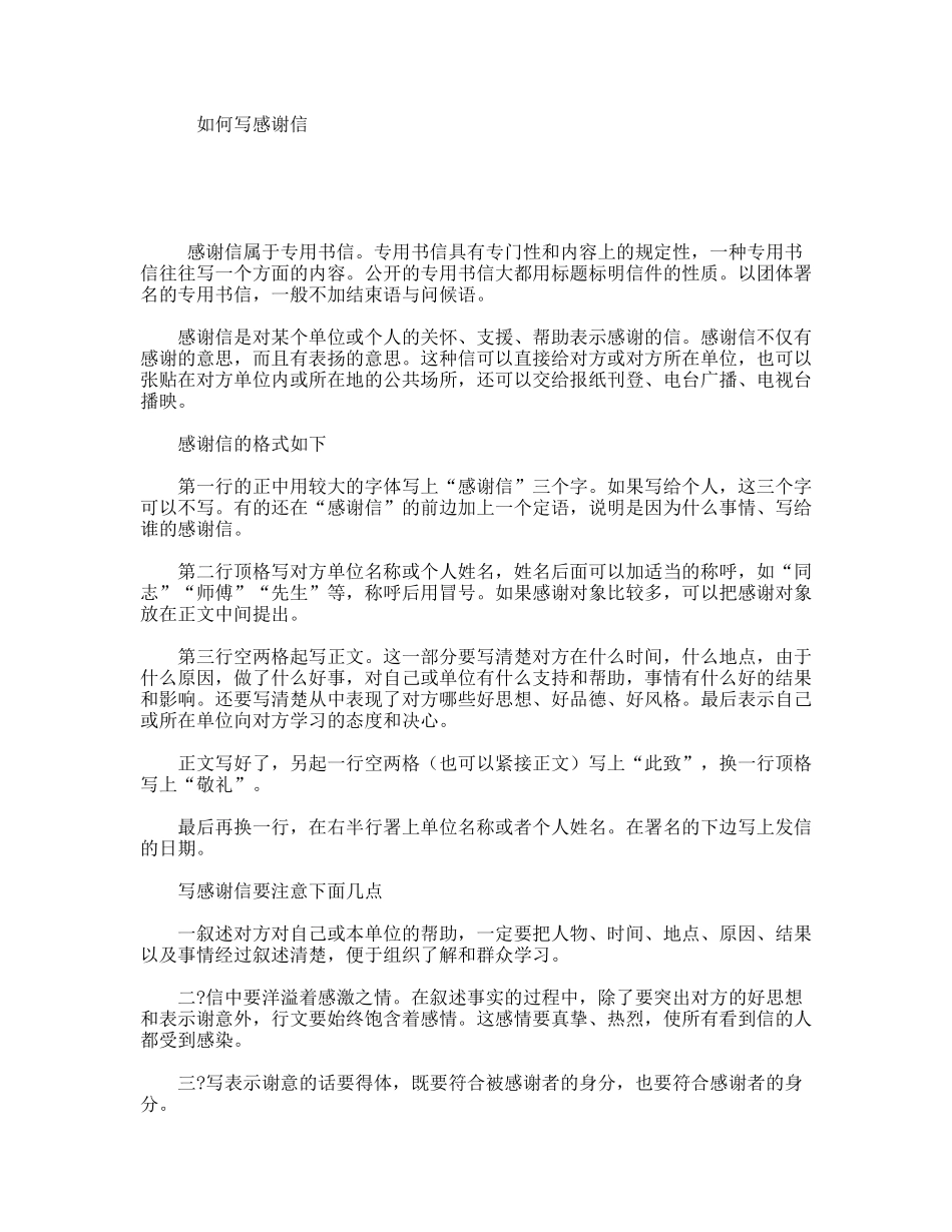 如何写感谢信_第1页