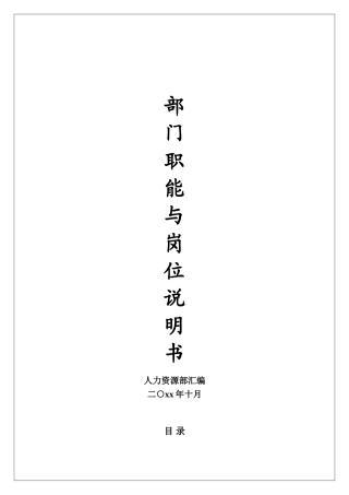 人力资源部汇编