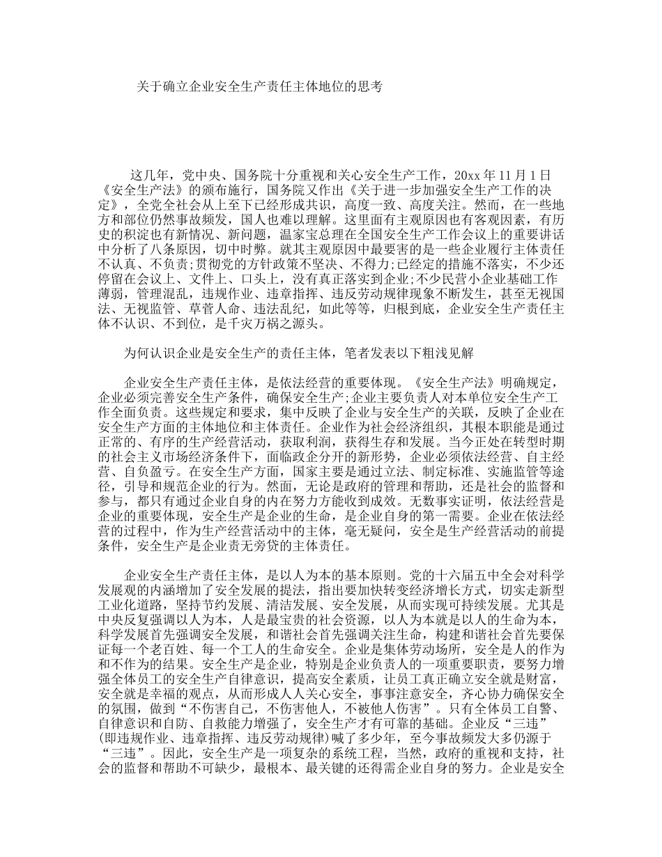 关于确立企业安全生产责任主体地位的思考_第1页