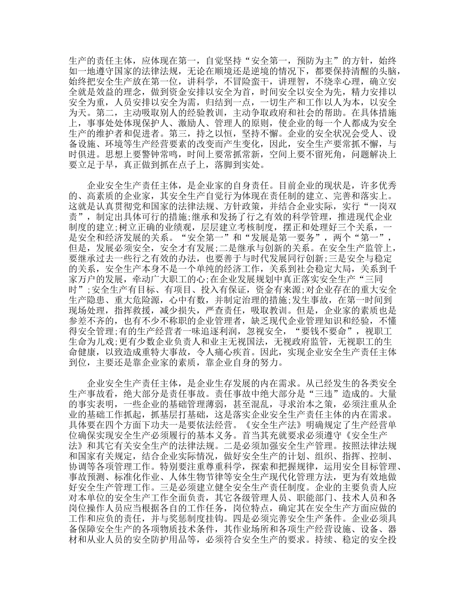 关于确立企业安全生产责任主体地位的思考_第2页
