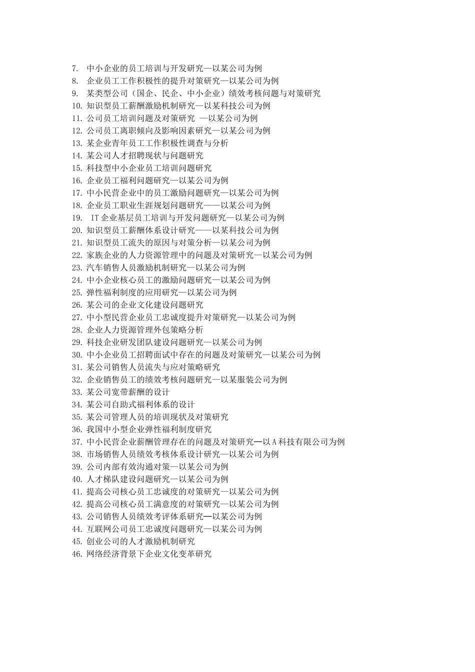 人力资源管理专业毕业论文选题与写作要求及参考题目_第2页