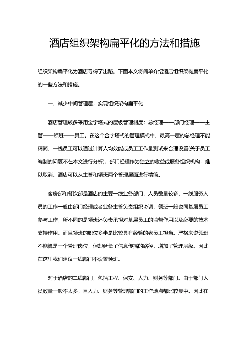 酒店组织架构扁平化的方法和措施_第1页