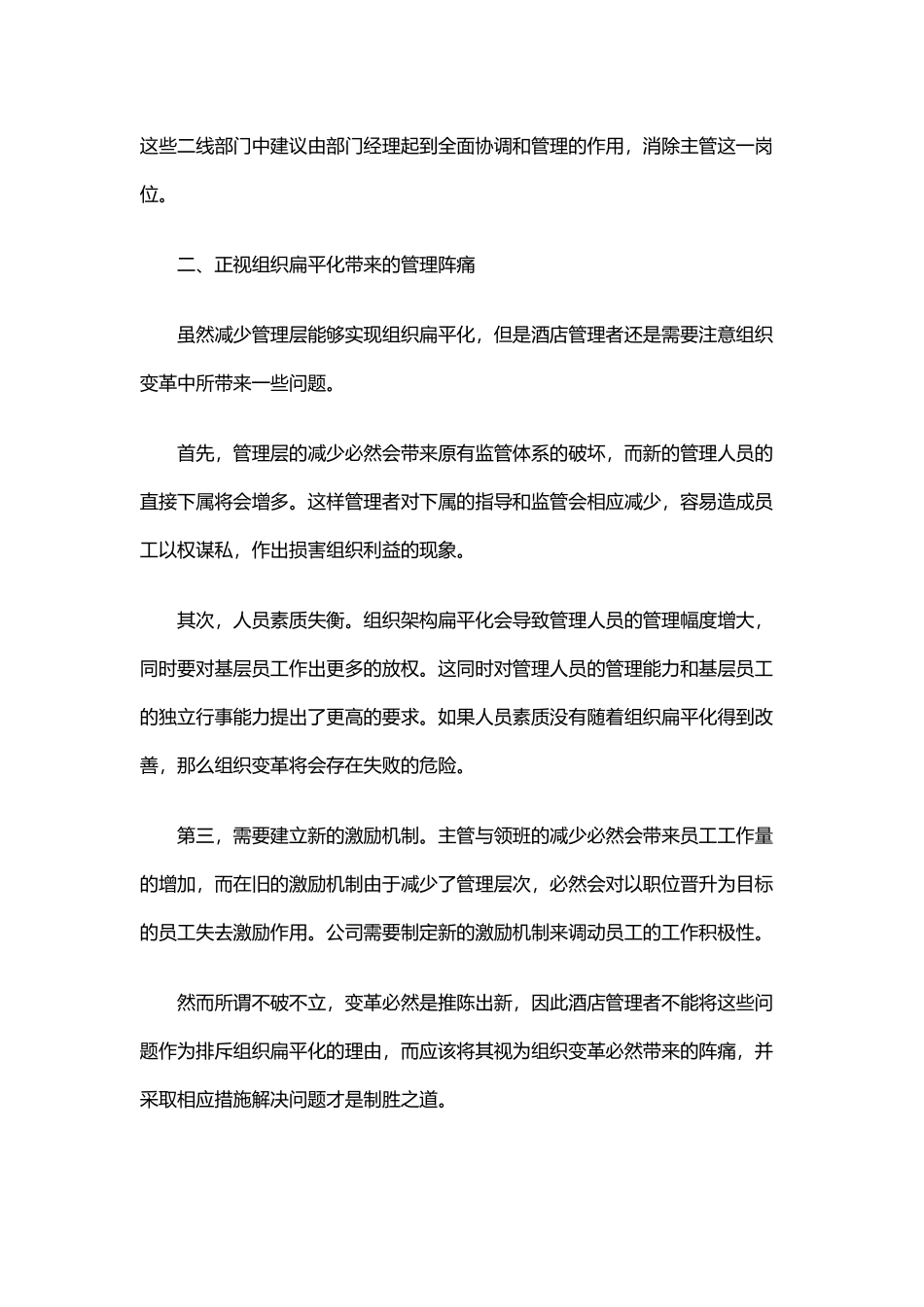 酒店组织架构扁平化的方法和措施_第2页