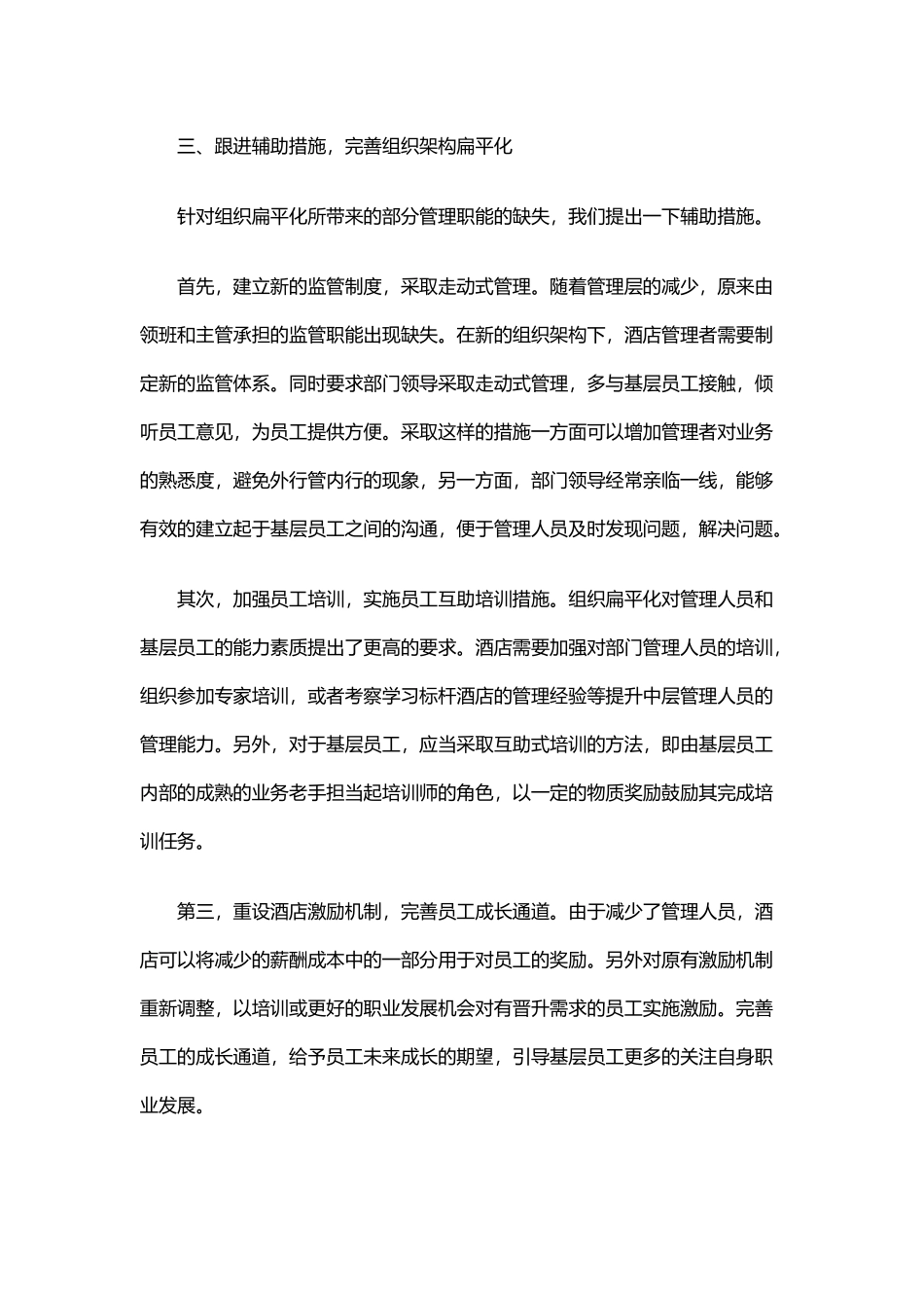 酒店组织架构扁平化的方法和措施_第3页